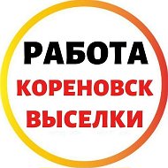 РАБОТА| КОРЕНОВСК | ВЫСЕЛКИ