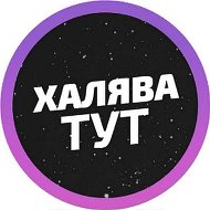 🔥ХАЛЯВА⚡