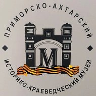 МАУК "Приморско-Ахтарский историко-краевический музей"