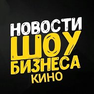 Канал Новости шоу-бизнеса | Кино в мессенджере MAX