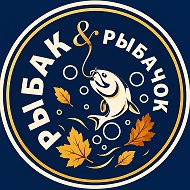 Рыбак&Рыбачок