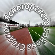 МУ "Стадион Ясногорского района"