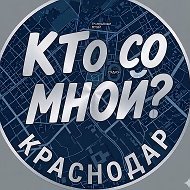 Кто со мной?! Краснодар