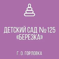 ГБДОУ "ДЕТСКИЙ САД № 125 "БЕРЕЗКА" Г.О. ГОРЛОВКА" ДНР
