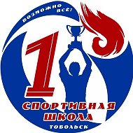 МАУ ДО СШ №1 | г. Тобольск