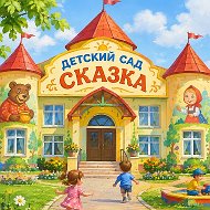 Детский сад «Сказка» №4 г.Нижневартовск