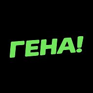 ГЕНА! Трендовые фото и видео