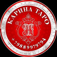 🔮 КАРИНА ТАРО ♣️♥️♠️♦️