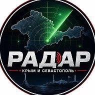 РАДАР Крым и Севастополь
