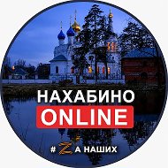Нахабино Online