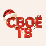 Своё ТВ