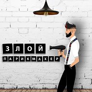 ЗЛОЙ ПАРИКМАХЕР