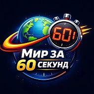 Мир за 60 секунд