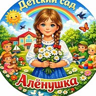 МАДОУ детский сад "Аленушка" с. Исянгулово