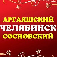 Челябинск Аргаяшский Сосновский
