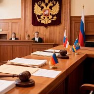 Суды Российской Федерации