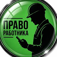 Право работника