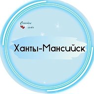 Найдись в Ханты-Мансийске Типичный [ХМ]
