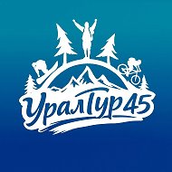 УралТур45 | Туры из Кургана и Шадринска