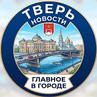Тверь