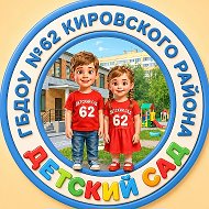ГБДОУ детский сад № 62 Кировского района Санкт-Петербурга