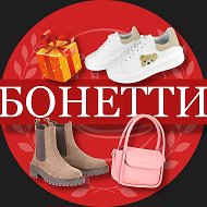 БОНЕТТИ | Обувь в Абакане