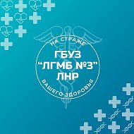ГБУЗ "Луганская городская многопрофильная больница № 3" ЛНР
