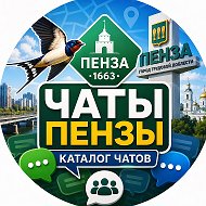 Пенза | Чаты