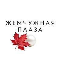 «Жемчужная Плаза»| Торгово-развлекательный центр