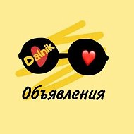 Дальнереченск Объявления