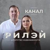 Рыжковы | РИЛЭЙ Недвижимость