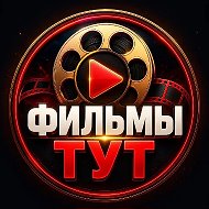 ФИЛЬМЫ ТУТ