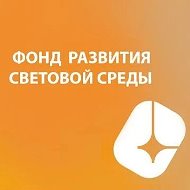Фонд развития световой среды