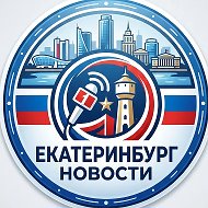 Екатеринбург
