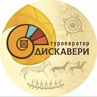 Дискавери. ХАКАСИЯ. ЭКСКУРСИИ.