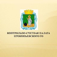 КОНТРОЛЬНО-СЧЕТНАЯ ПАЛАТА ПРОКОПЬЕВСКОГО ГОРОДСКОГО ОКРУГА