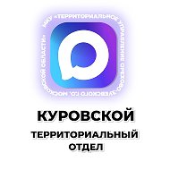 Куровской территориальный отдел