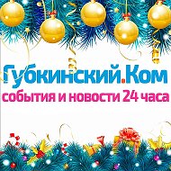 Губкинский.Ком — новости 24 часа