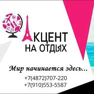 Акцент на отдых - Турагентство ТУЛА