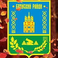 Администрация Брянского района