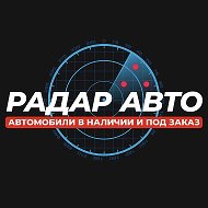 РАДАР АВТО | Сахалин | Доставка по РФ