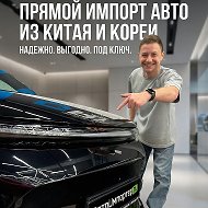 Авто из Китая и Кореи | АвтоИмпортер.ру Новосибирск