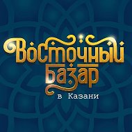 ВОСТОЧНЫЙ БАЗАР В КАЗАНИ