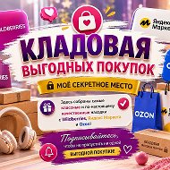 «Кладовая выгодных покупок»