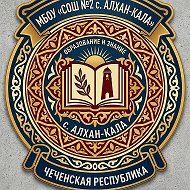 МБОУ "СОШ 2 с.Алхан-Кала Грозненского муниципального района ЧР»