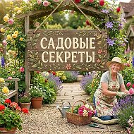 Садовые Секреты