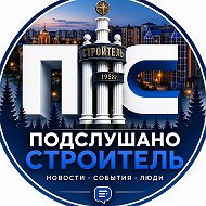Подслушано Строитель