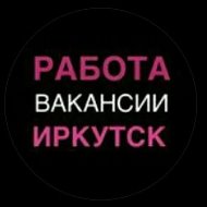 Работа в Иркутске