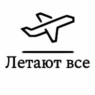ЛЕТАЮТ ВСЕ