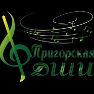 МБУ ДО Пригорская ДШИ